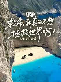 TNT：救命，我真的不想拯救世界啊