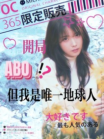 TNT：开局ABO，但我是唯一地球人