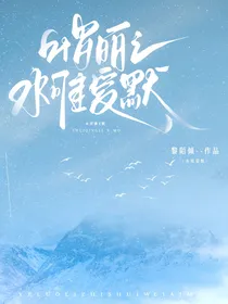 叶罗丽之水唯爱默