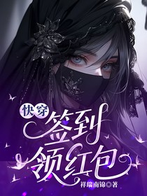 快穿签到领红包