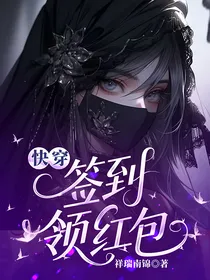 快穿签到领红包