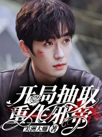 综影视：开局抽取重生邪帝