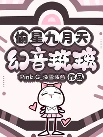 偷星九月天：幻音琉璃