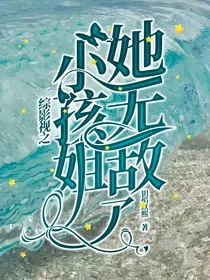综影视之小孩姐她无敌了