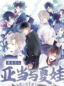 魔鬼恋人之亚当与夏娃