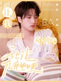 TNT：让我充充电吧