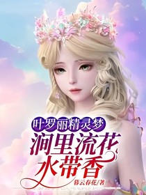 叶罗丽精灵梦：涧里流花水带香