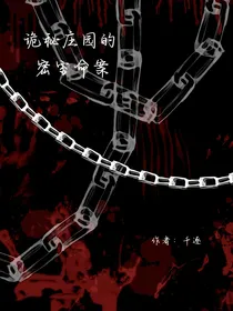 诡秘庄园的密室命案
