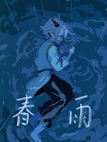 喜——春雨