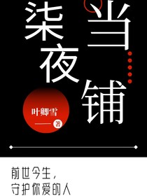 柒夜当铺