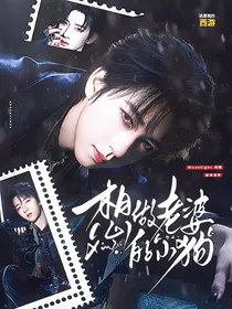 这是我的西游：想做老婆的小狗