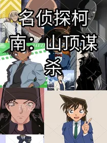名侦探柯南：山顶谋杀