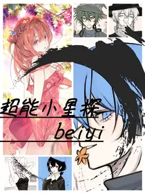 超能小星探beiyi