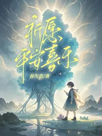 祈愿平安喜乐