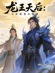 龙王天后：天帝追妻火葬场
