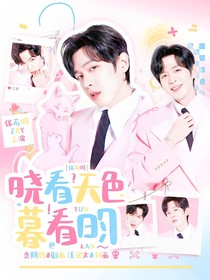 张若昀：晓看天色暮看昀