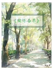 榆怀杳思
