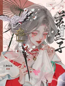 综：性转后是菟丝子