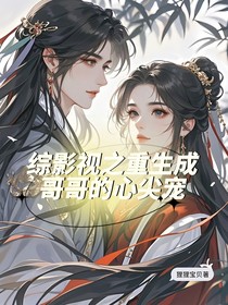 综影视之重生成哥哥的心尖宠