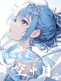 偏偏宠爱：空中月
