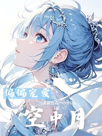 偏偏宠爱：空中月