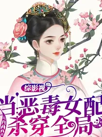 综影视：当恶毒女配杀穿全局