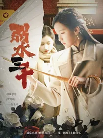 周峻纬：弱水三千