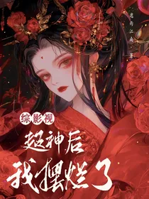 综影视：超神后我摆烂了