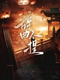雁回时：辞曲不提