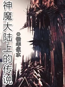 神魔大陆之上的传说：失落的世界