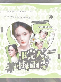 院人：梅雨季