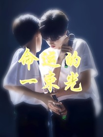 极禹：命运的一束光
