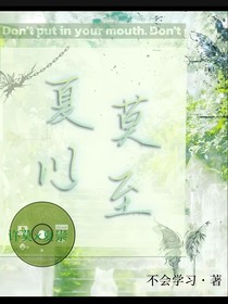 夏莫以至
