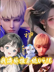 神印：我滴外挂系统0416