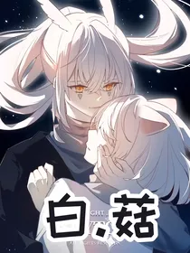 白菇：再遇