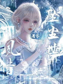 绝世：夙昔坠尘世