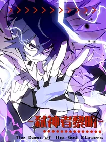 凹凸：——弑神者黎明——