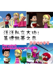 汪汪队立大功：莱德凯蒂之恋（莱蒂传）