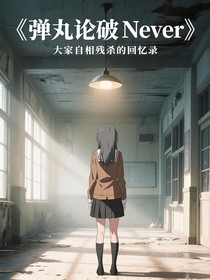 弹丸论破Never重启