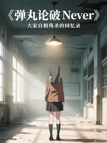 弹丸论破Never重启