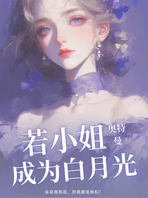 奥特曼：若小姐成为白月光