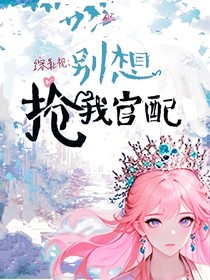 综影视：别想抢我官配