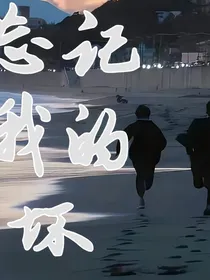 忘记我的坏