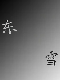 东雪：现代（晚冬雪）