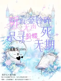 喜美：听取金铃碎无声，只寻粉蝶死无期