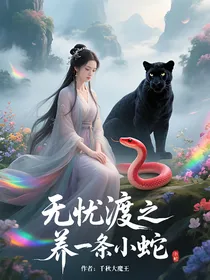 无忧渡之养一条小蛇