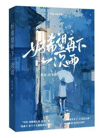 好希望再下一次雨