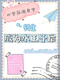 叶罗丽：转生成为水王子后