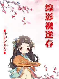 综影视：逢春