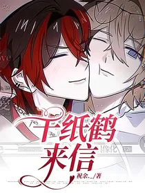 千纸鹤来信
